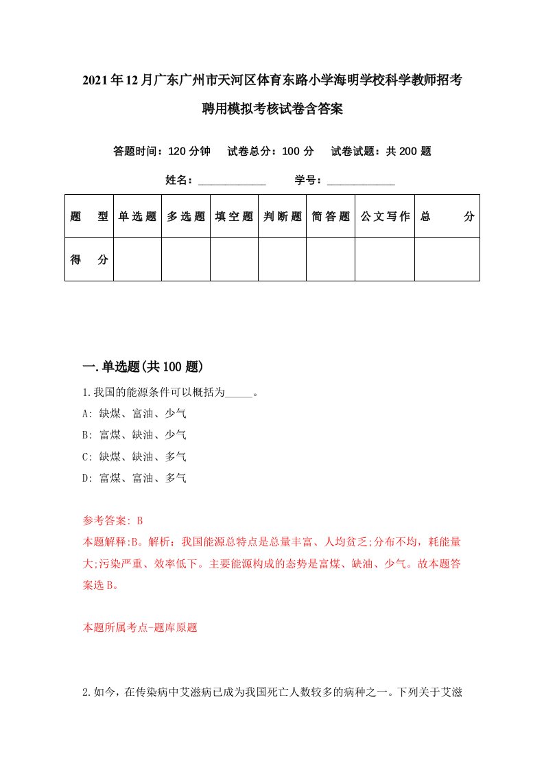 2021年12月广东广州市天河区体育东路小学海明学校科学教师招考聘用模拟考核试卷含答案2