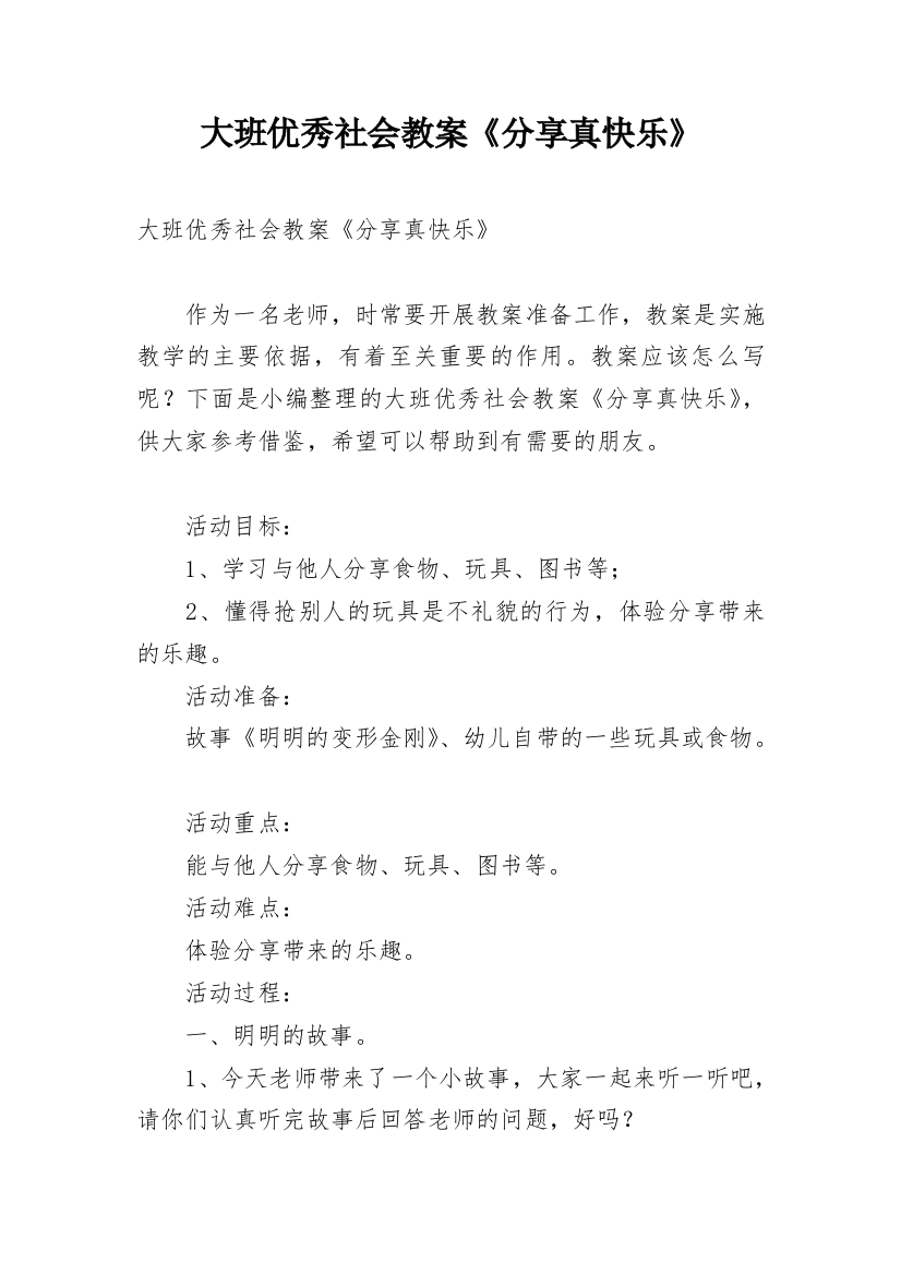 大班优秀社会教案《分享真快乐》