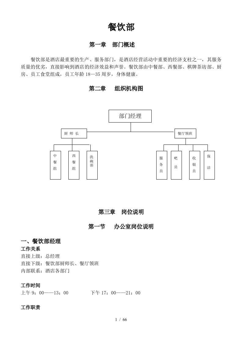 酒店餐饮部运转手册