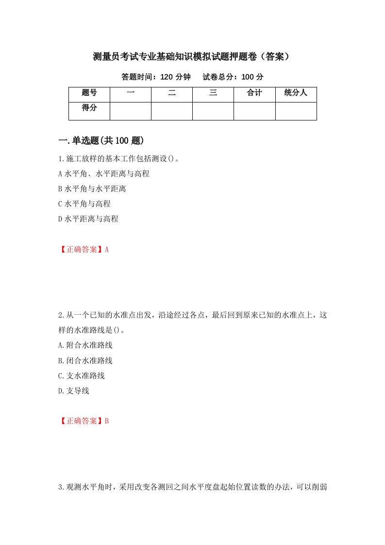 测量员考试专业基础知识模拟试题押题卷答案88