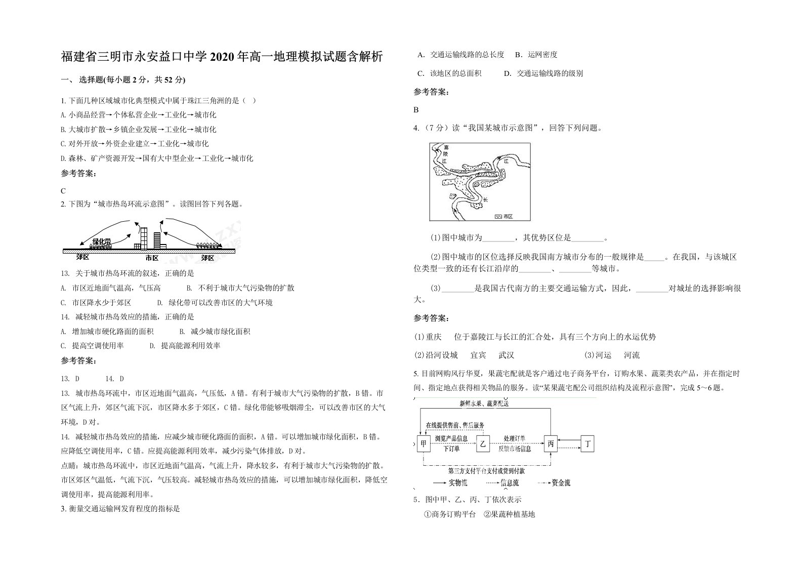 福建省三明市永安益口中学2020年高一地理模拟试题含解析