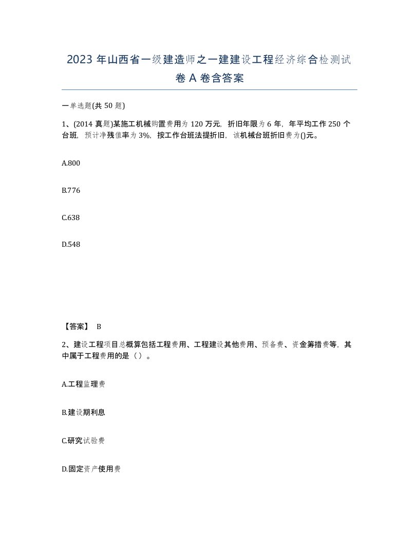 2023年山西省一级建造师之一建建设工程经济综合检测试卷A卷含答案