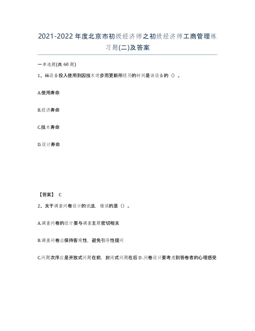 2021-2022年度北京市初级经济师之初级经济师工商管理练习题二及答案