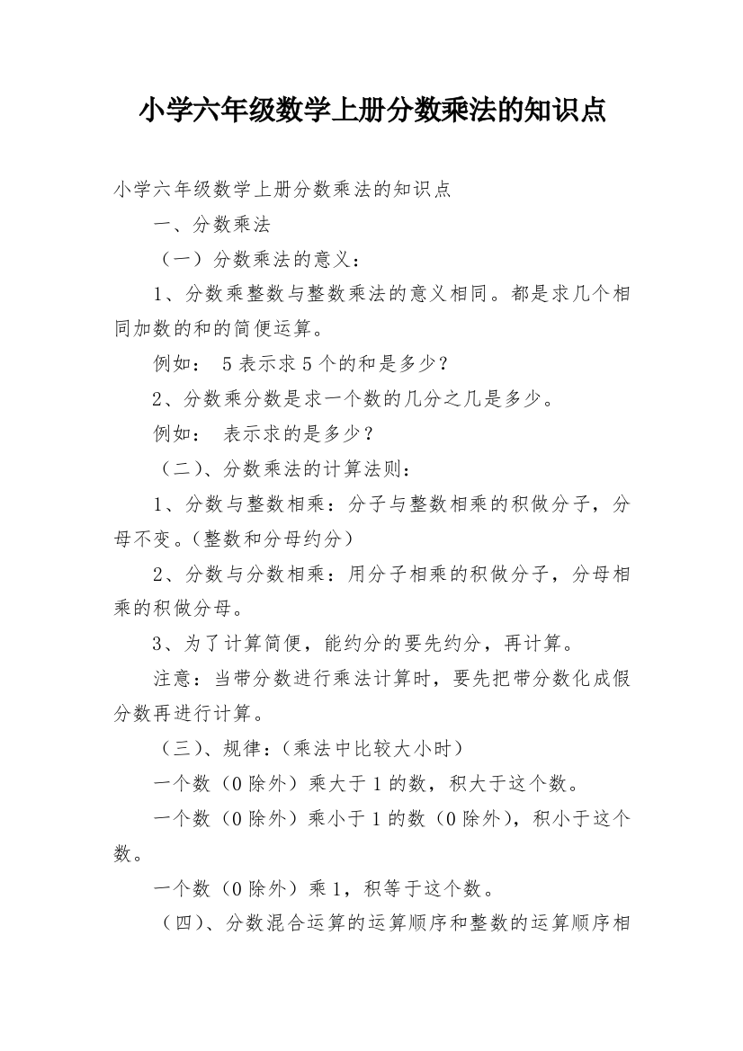 小学六年级数学上册分数乘法的知识点