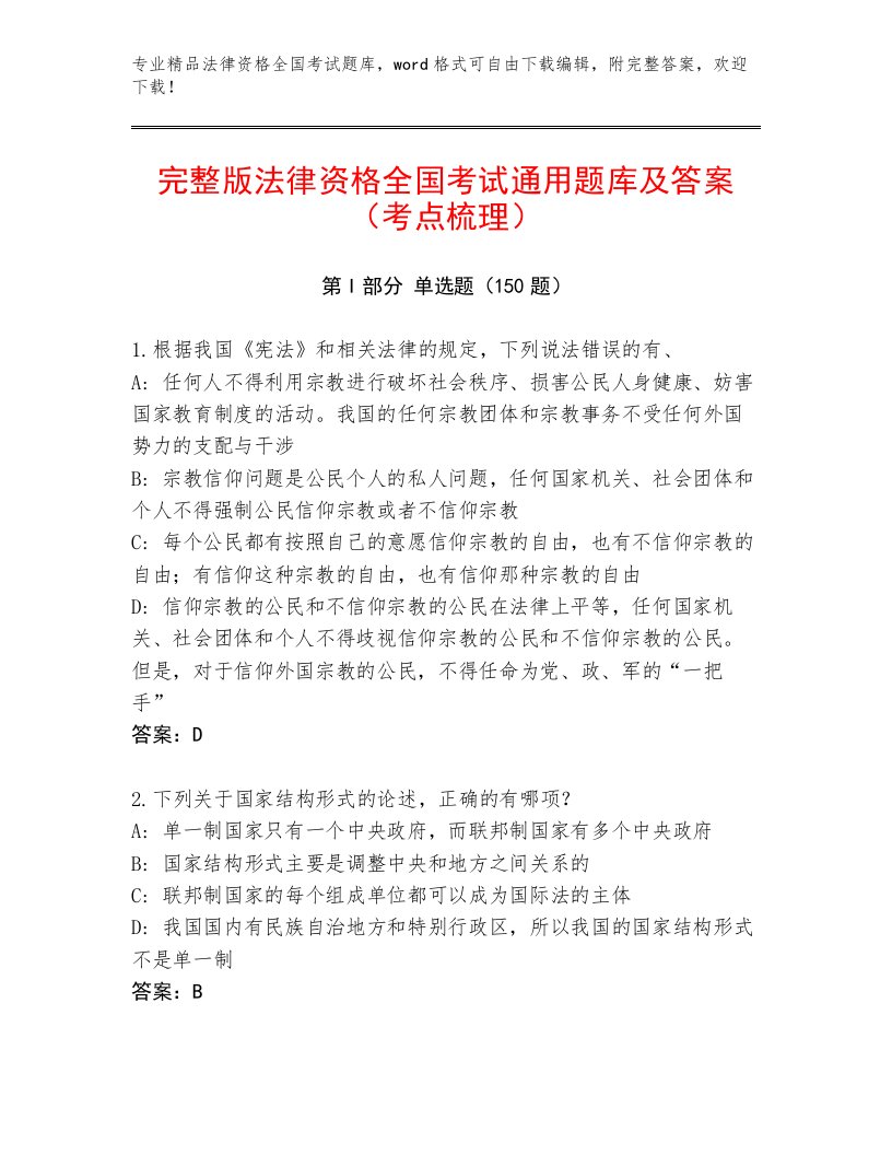 教师精编法律资格全国考试题库（全优）