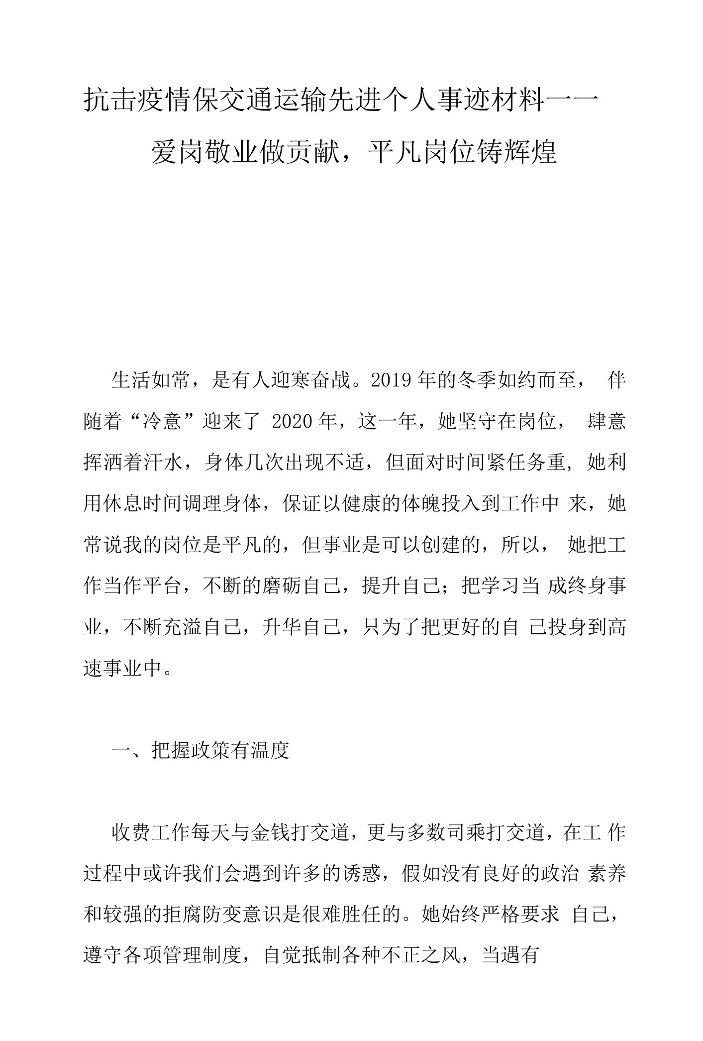 抗击疫情保交通运输先进个人事迹材料——爱岗敬业做贡献,平凡岗位铸辉煌