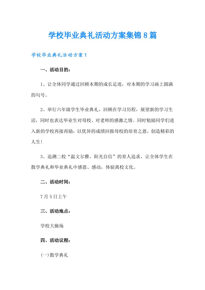 学校毕业典礼活动方案集锦8篇