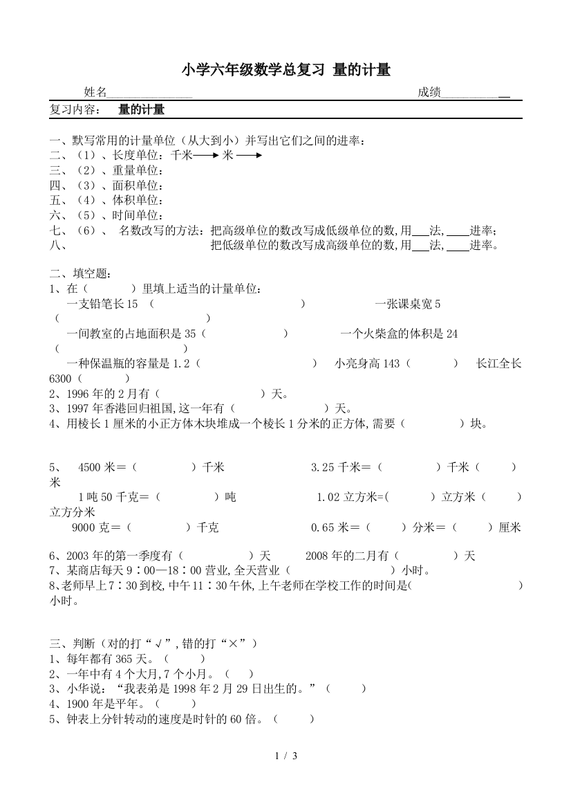 小学六年级数学总复习-量的计量