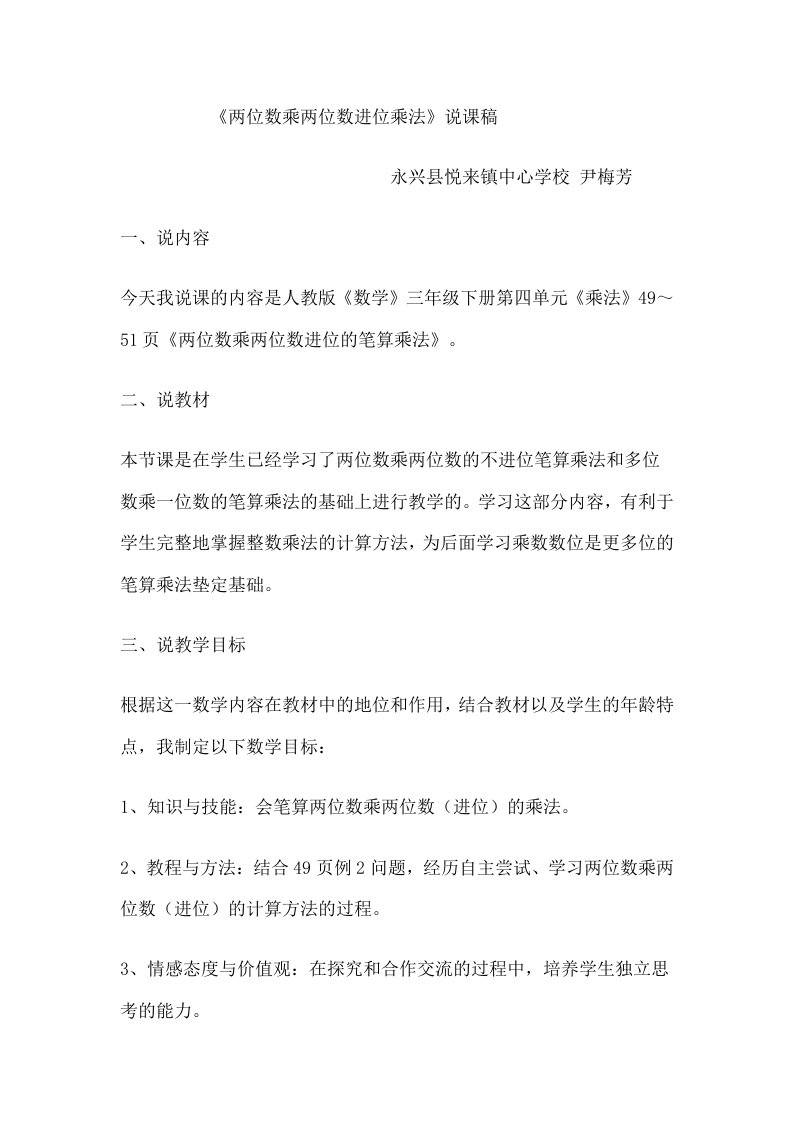 人教2011版小学数学三年级两位数乘两位数（进位）乘法说课稿