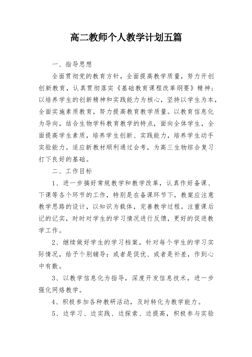 高二教师个人教学计划五篇