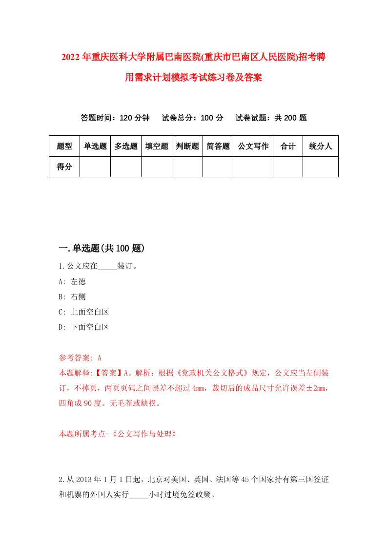 2022年重庆医科大学附属巴南医院重庆市巴南区人民医院招考聘用需求计划模拟考试练习卷及答案第1版