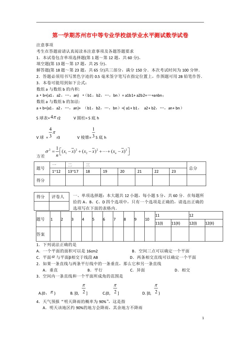 江苏省苏州市中等职业学校高二数学上学期学业水平测试试题苏教版