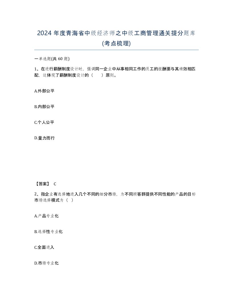 2024年度青海省中级经济师之中级工商管理通关提分题库考点梳理