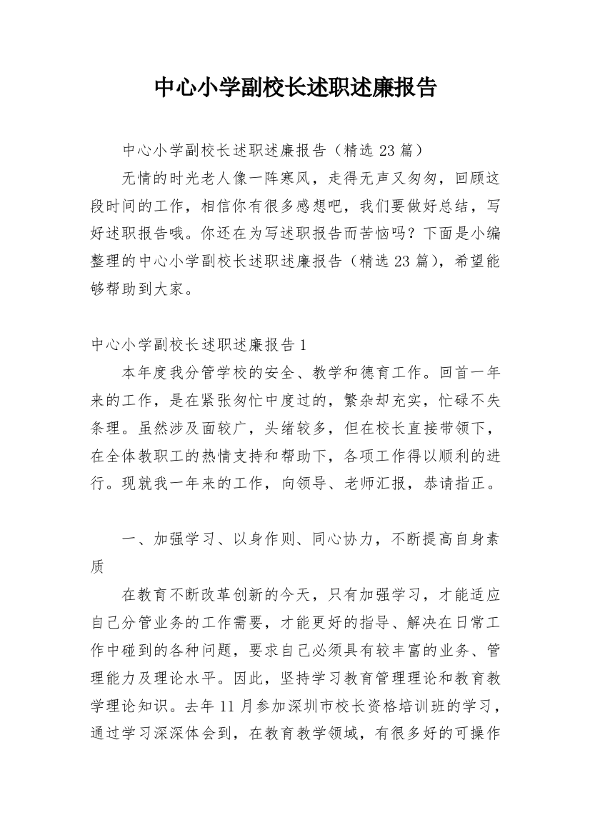 中心小学副校长述职述廉报告_1