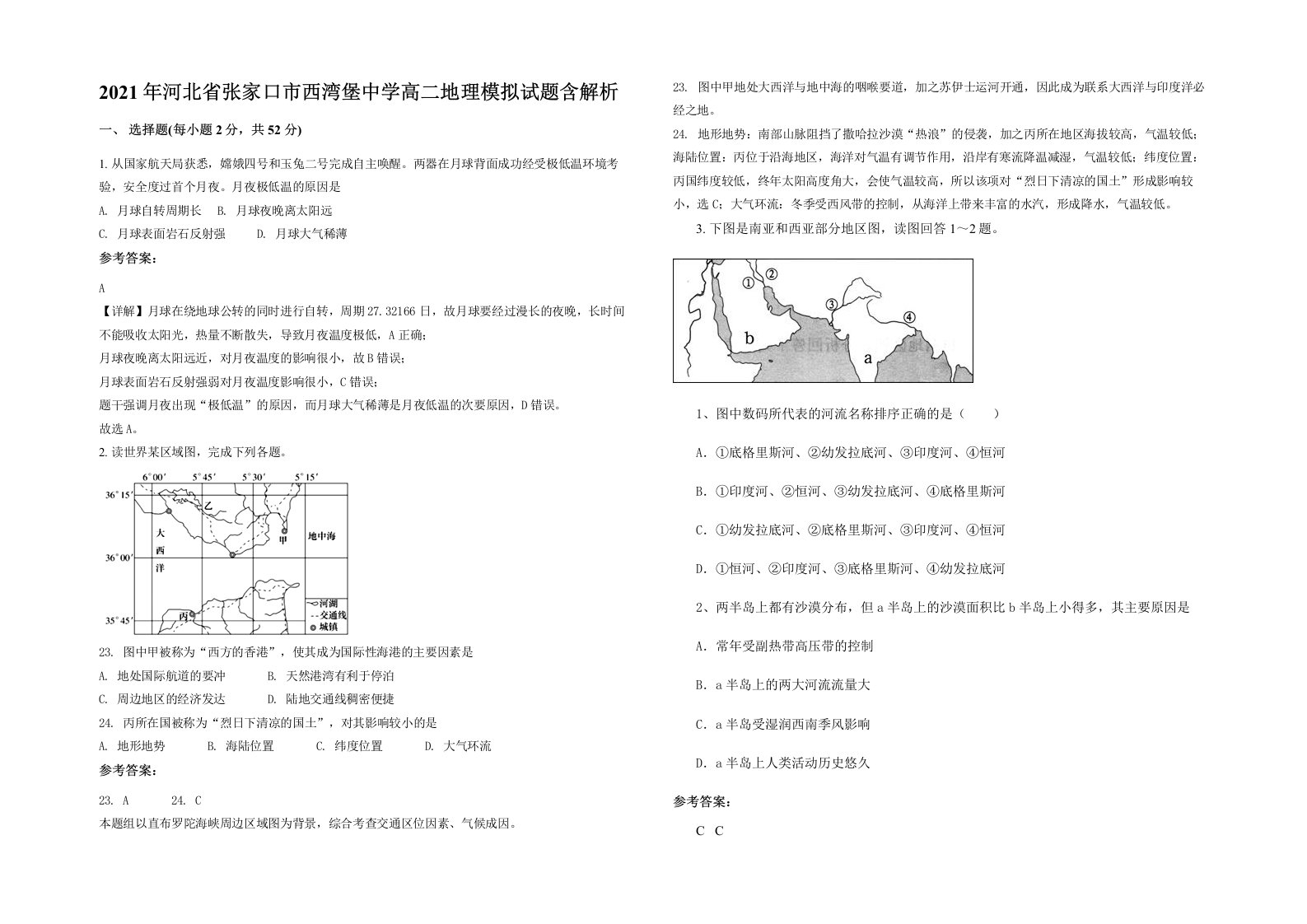 2021年河北省张家口市西湾堡中学高二地理模拟试题含解析