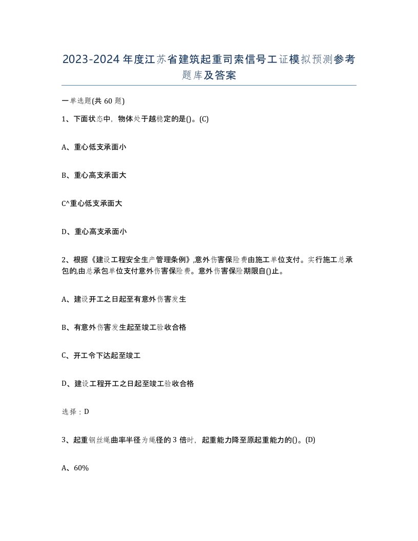 2023-2024年度江苏省建筑起重司索信号工证模拟预测参考题库及答案