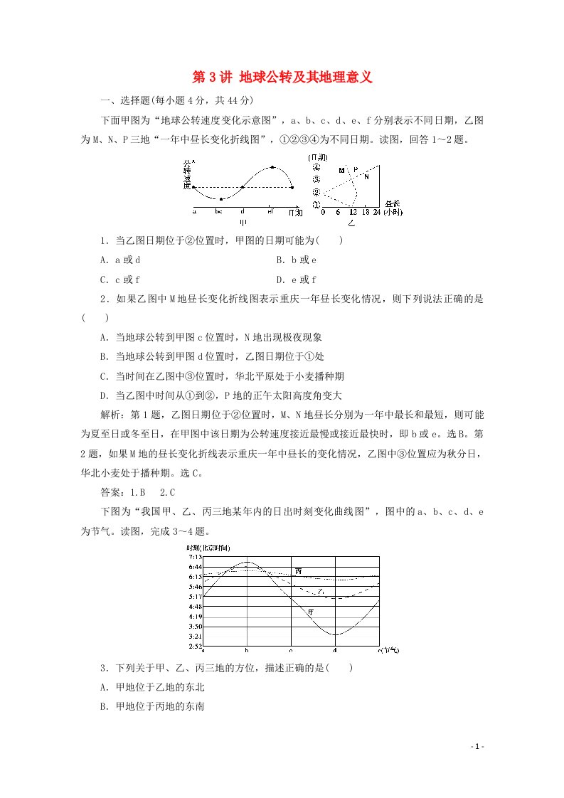 2021届高考地理一轮复习第二章行星地球第3讲地球公转及其地理意义课时作业含解析新人教版