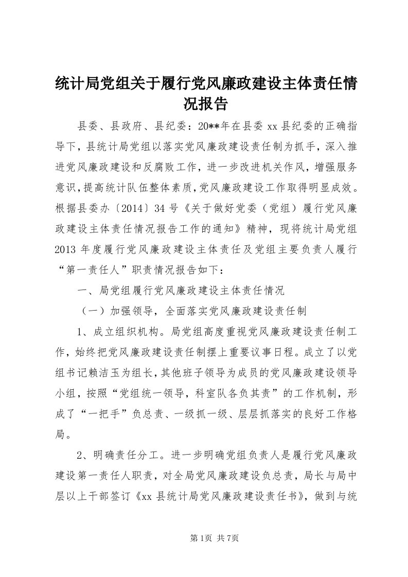 6统计局党组关于履行党风廉政建设主体责任情况报告