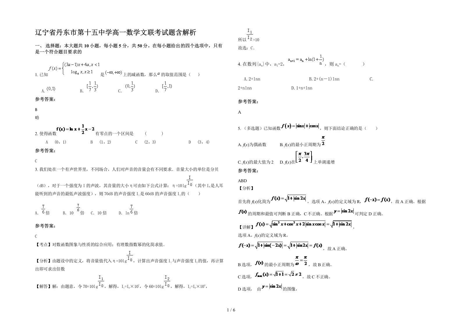 辽宁省丹东市第十五中学高一数学文联考试题含解析