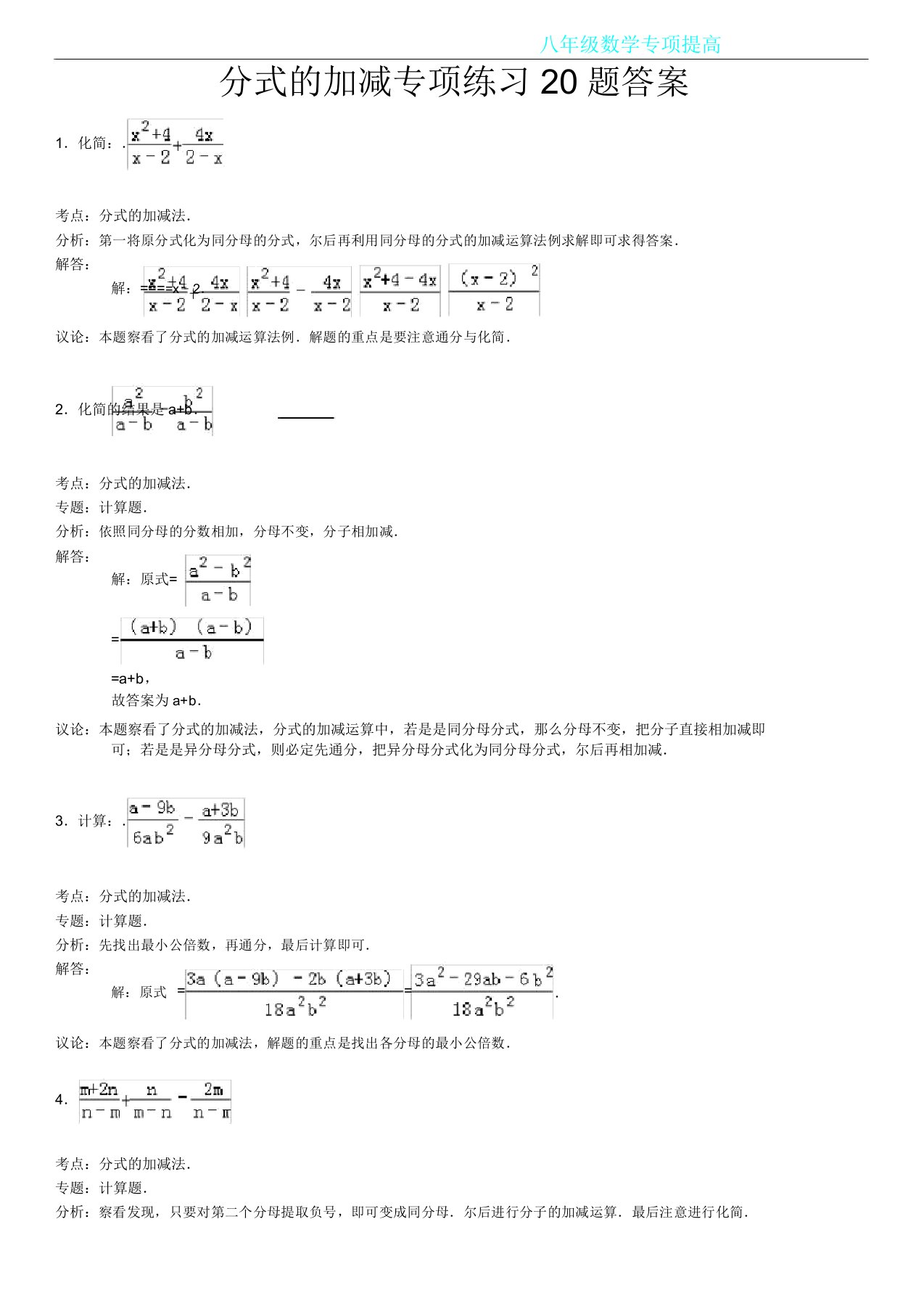 分式加减专项练习20题