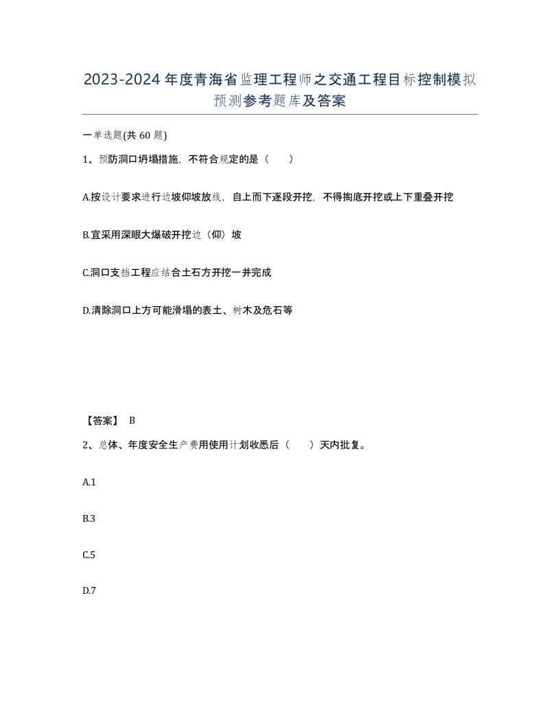 2023-2024年度青海省监理工程师之交通工程目标控制模拟预测参考题库及答案