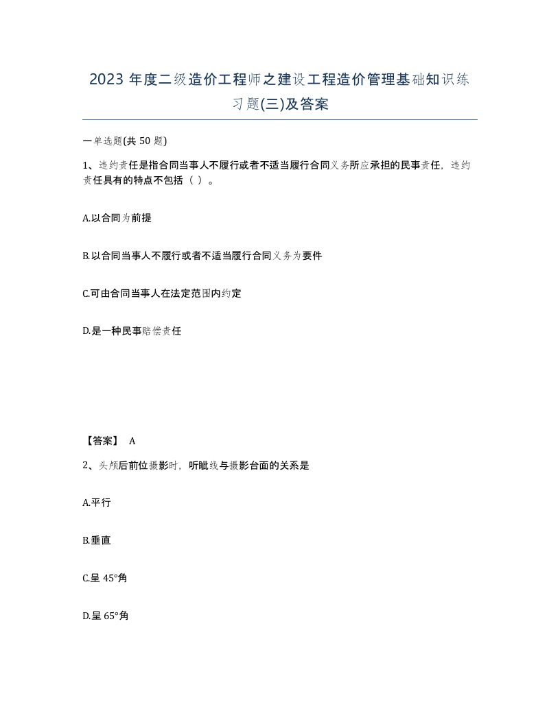 2023年度二级造价工程师之建设工程造价管理基础知识练习题三及答案