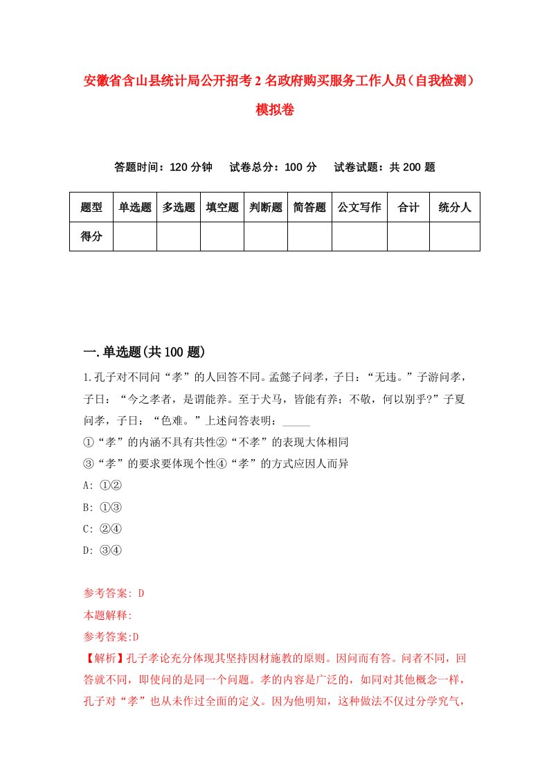 安徽省含山县统计局公开招考2名政府购买服务工作人员自我检测模拟卷第4套