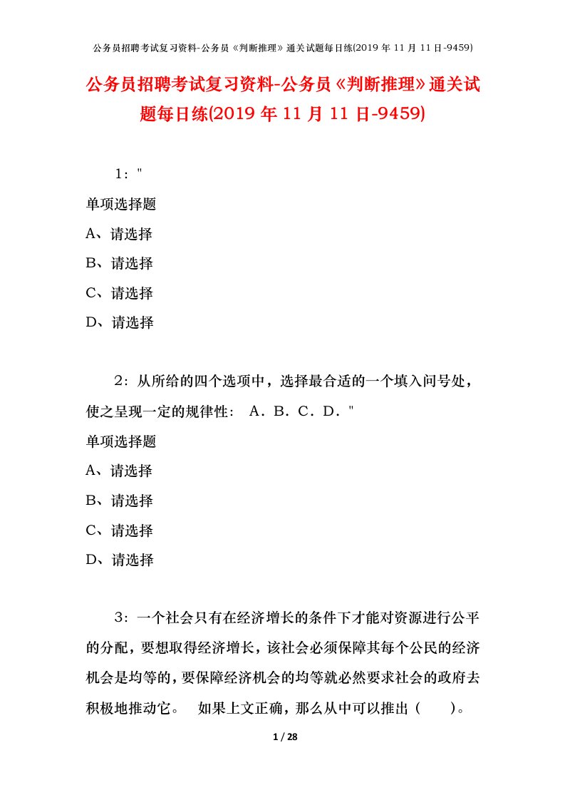 公务员招聘考试复习资料-公务员判断推理通关试题每日练2019年11月11日-9459