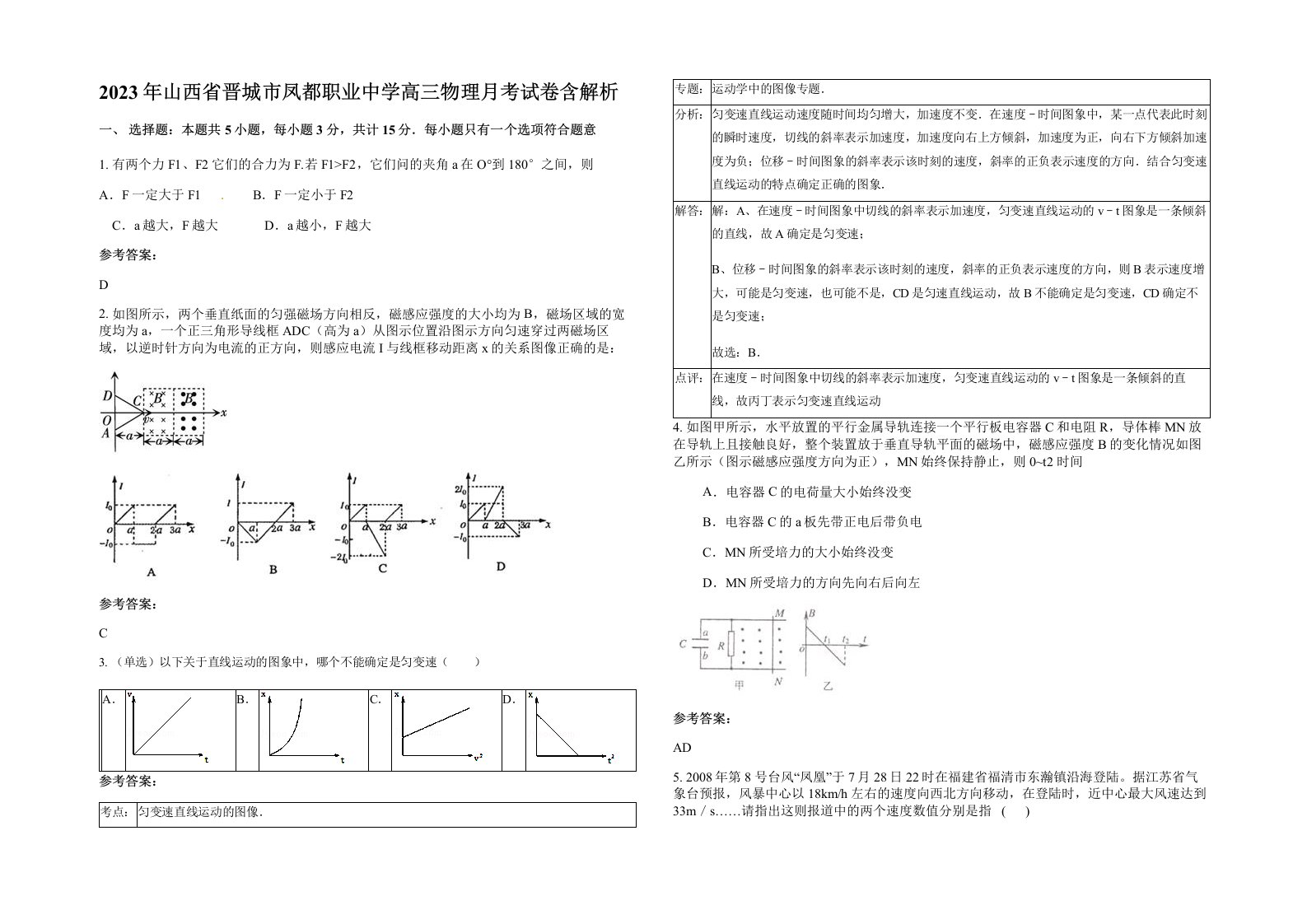 2023年山西省晋城市凤都职业中学高三物理月考试卷含解析