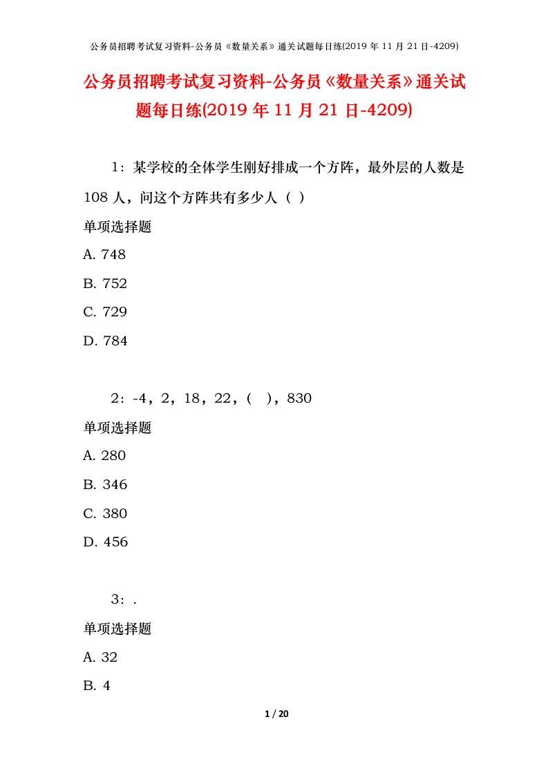 公务员招聘考试复习资料-公务员数量关系通关试题每日练2019年11月21日-4209