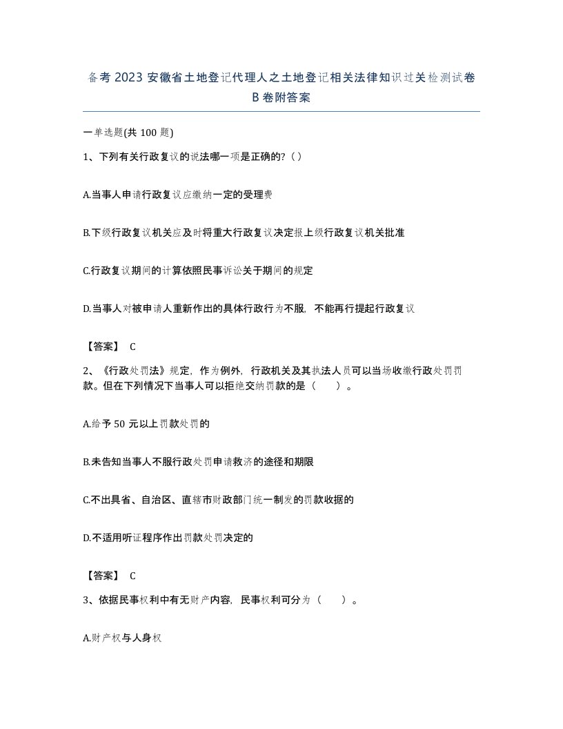 备考2023安徽省土地登记代理人之土地登记相关法律知识过关检测试卷B卷附答案