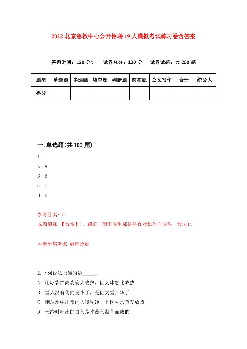 2022北京急救中心公开招聘19人模拟考试练习卷含答案第3套