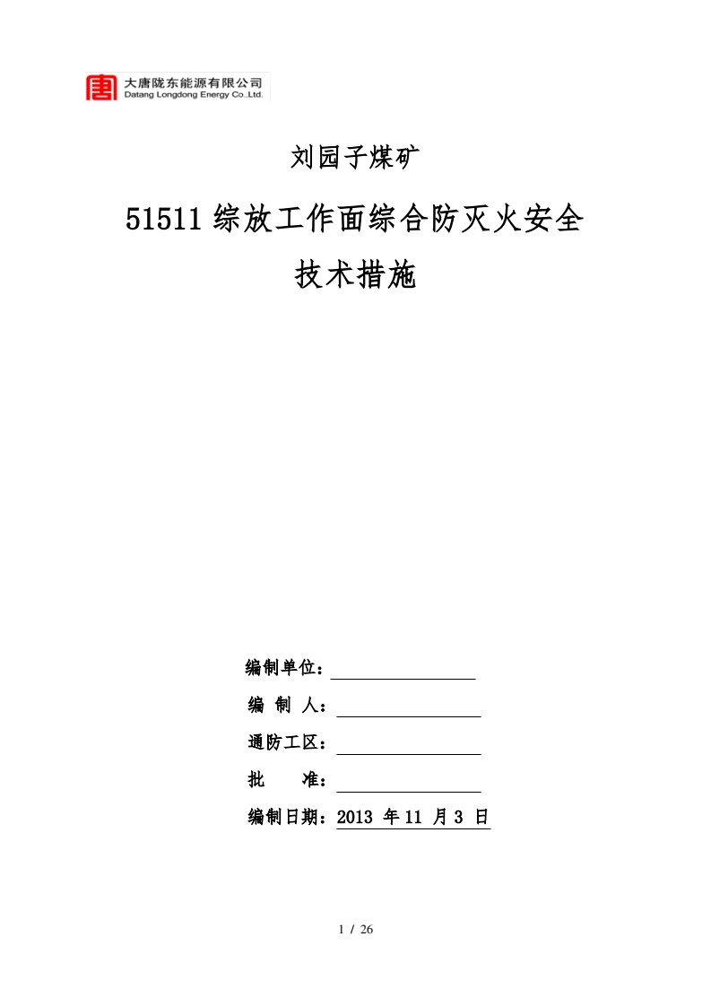 综采工作面专项防灭火安全技术措施