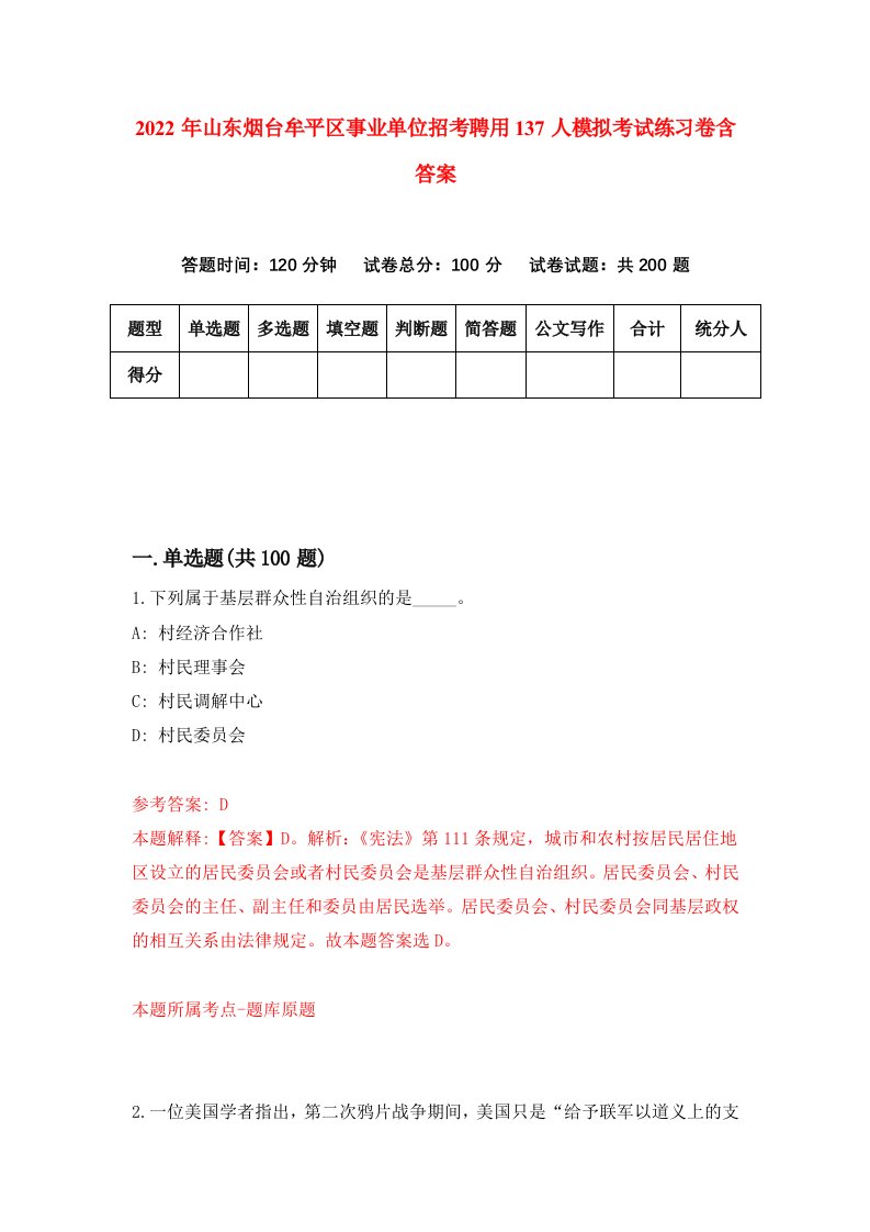 2022年山东烟台牟平区事业单位招考聘用137人模拟考试练习卷含答案1