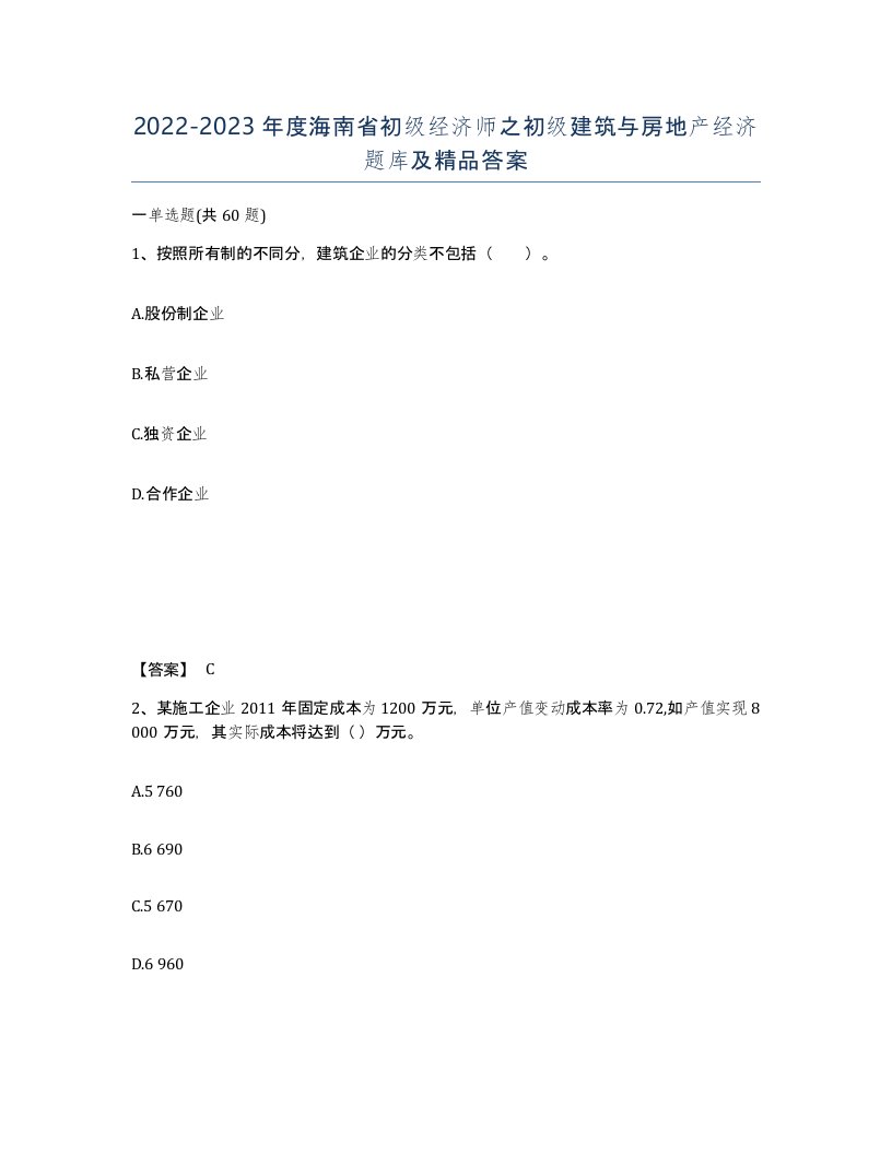 2022-2023年度海南省初级经济师之初级建筑与房地产经济题库及答案