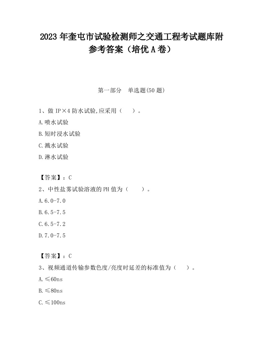 2023年奎屯市试验检测师之交通工程考试题库附参考答案（培优A卷）