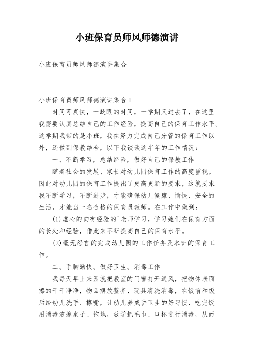 小班保育员师风师德演讲