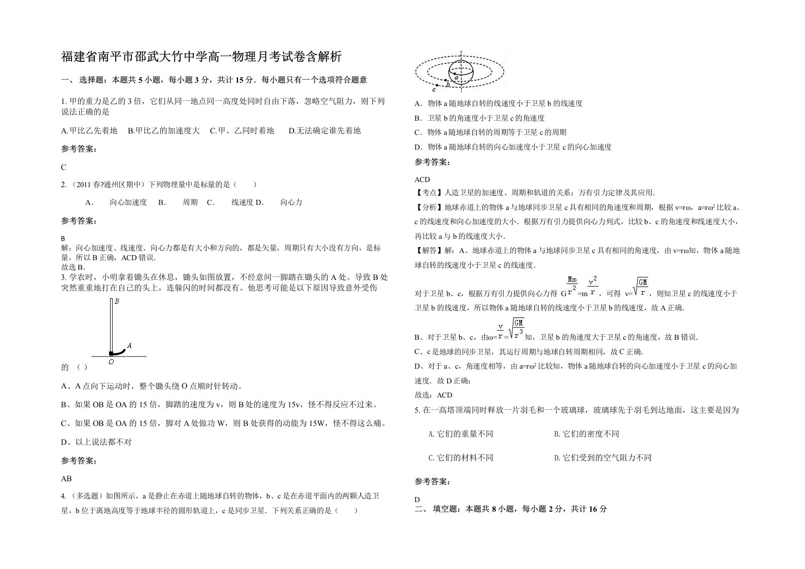 福建省南平市邵武大竹中学高一物理月考试卷含解析