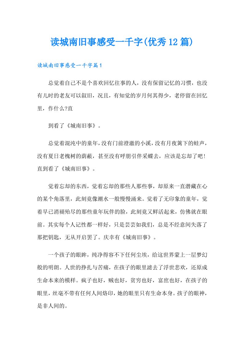 读城南旧事感受一千字(优秀12篇)