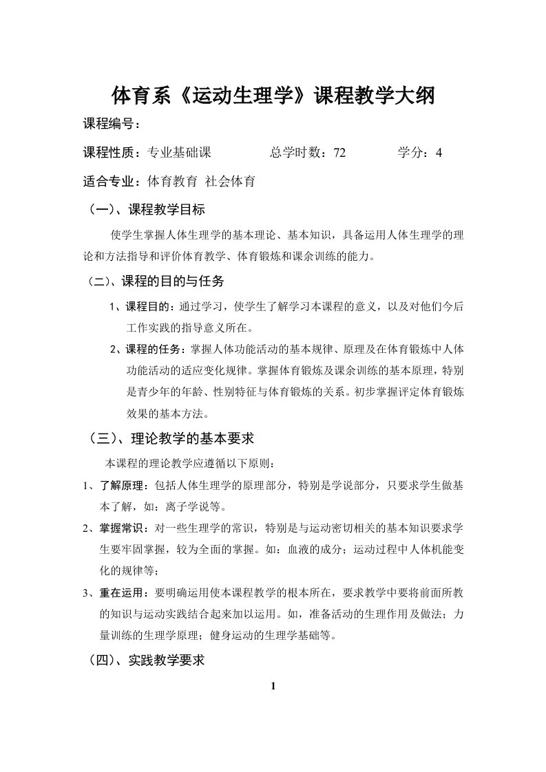 体育系运动生理学课程教学大纲