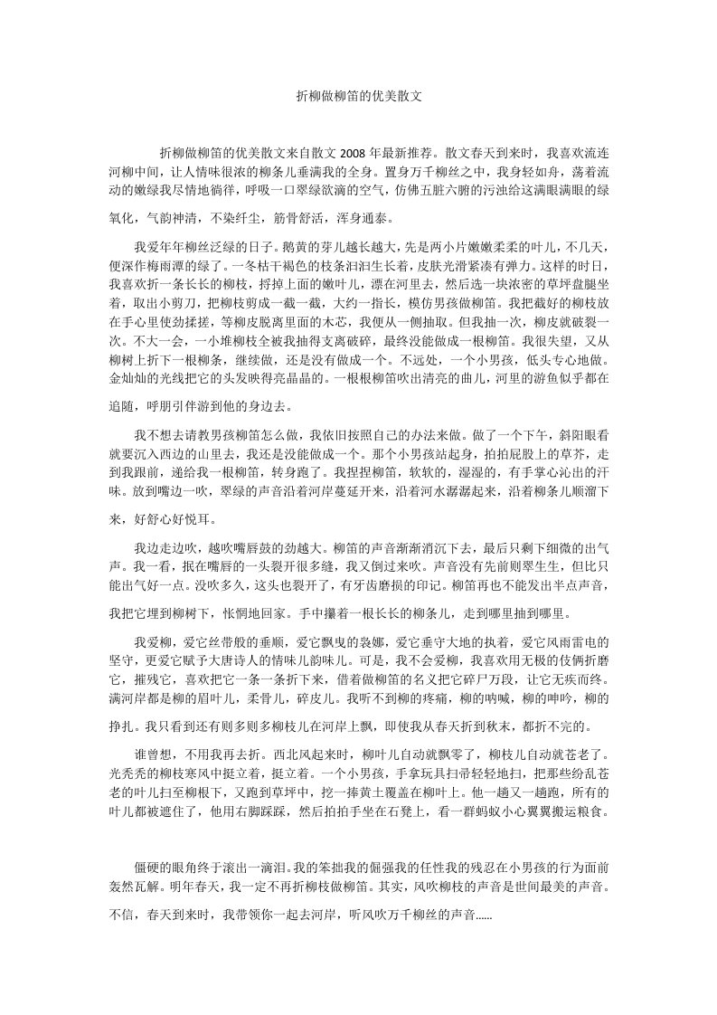 折柳做柳笛的优美散文