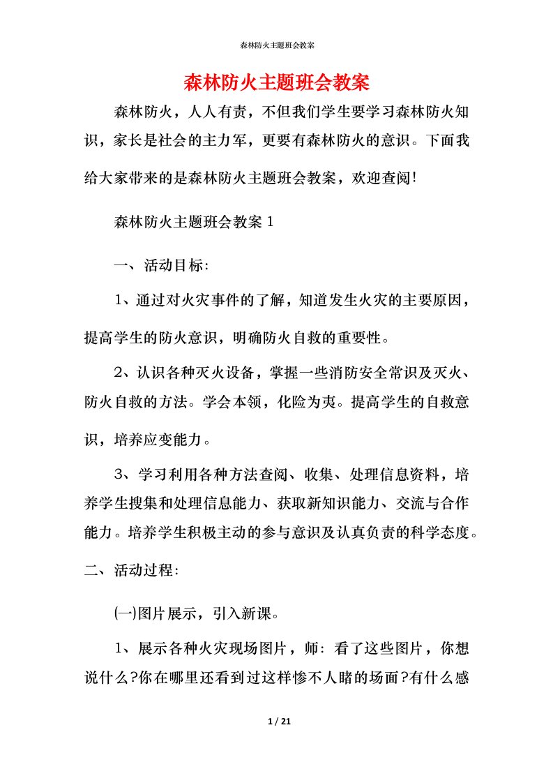 森林防火主题班会教案