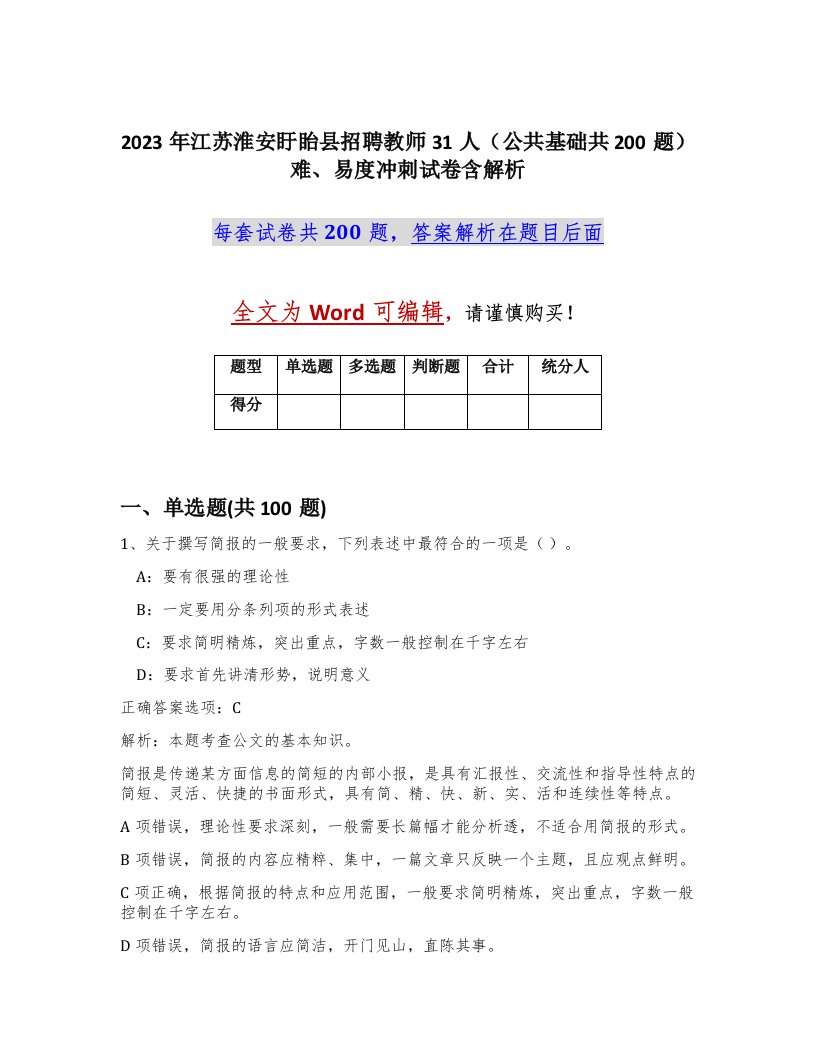 2023年江苏淮安盱眙县招聘教师31人公共基础共200题难易度冲刺试卷含解析