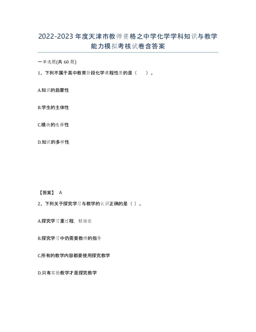 2022-2023年度天津市教师资格之中学化学学科知识与教学能力模拟考核试卷含答案