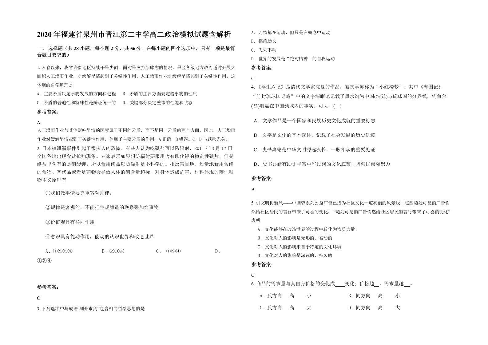 2020年福建省泉州市晋江第二中学高二政治模拟试题含解析