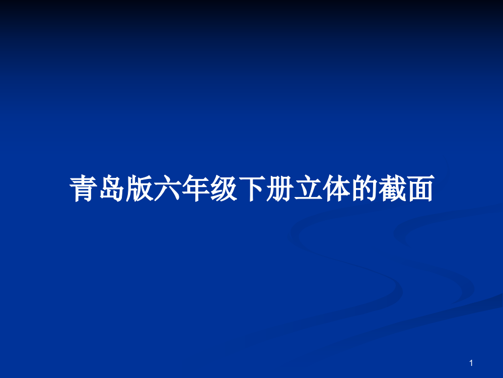 青岛版六年级下册立体的截面