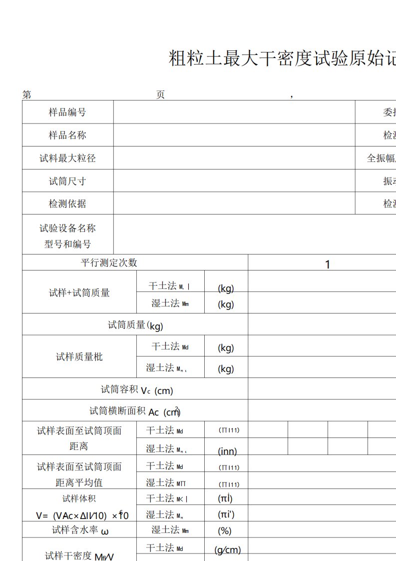 粗粒土最大干密度试验原始记录