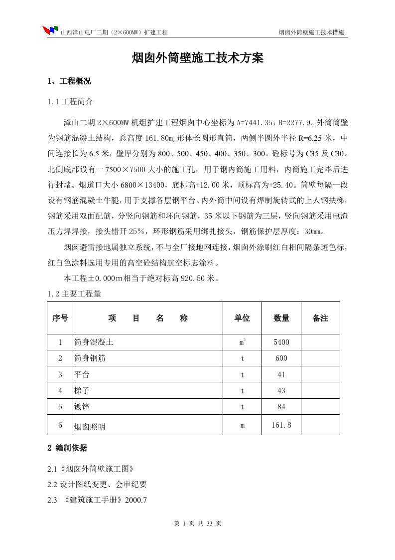 烟囱外筒壁施工技术方案