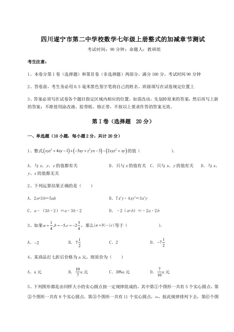 精品解析：四川遂宁市第二中学校数学七年级上册整式的加减章节测试试题（解析卷）