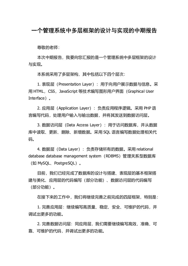 一个管理系统中多层框架的设计与实现的中期报告